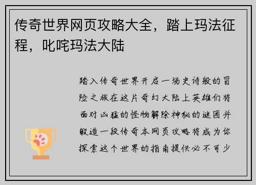 传奇世界网页攻略大全，踏上玛法征程，叱咤玛法大陆