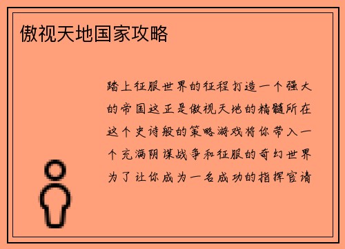傲视天地国家攻略