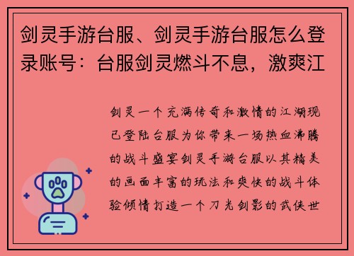 剑灵手游台服、剑灵手游台服怎么登录账号：台服剑灵燃斗不息，激爽江湖等你来战