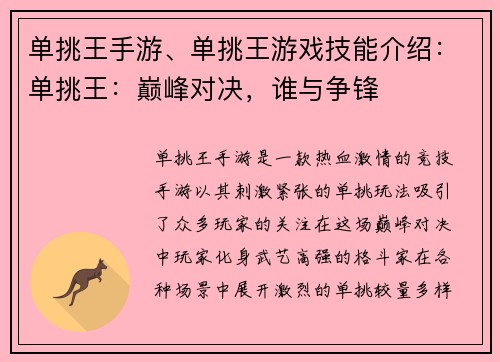 单挑王手游、单挑王游戏技能介绍：单挑王：巅峰对决，谁与争锋