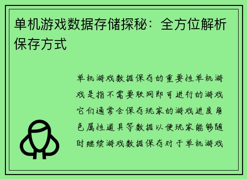 单机游戏数据存储探秘：全方位解析保存方式