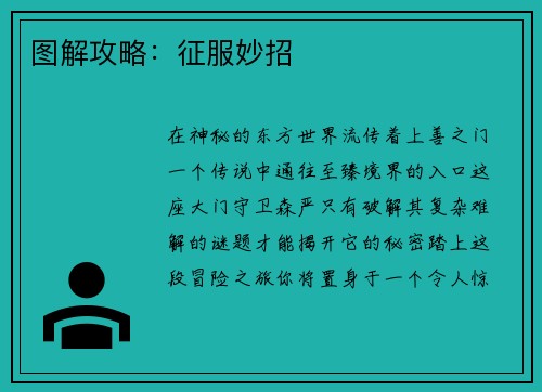 图解攻略：征服妙招