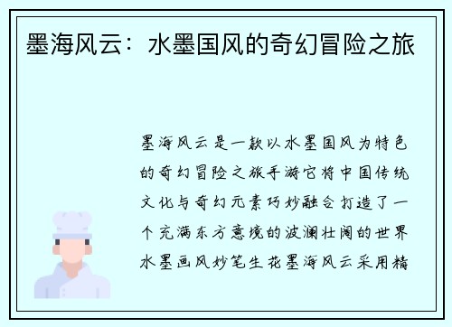 墨海风云：水墨国风的奇幻冒险之旅