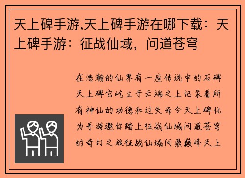 天上碑手游,天上碑手游在哪下载：天上碑手游：征战仙域，问道苍穹