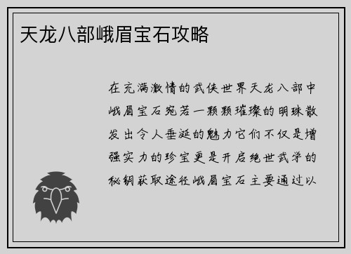 天龙八部峨眉宝石攻略