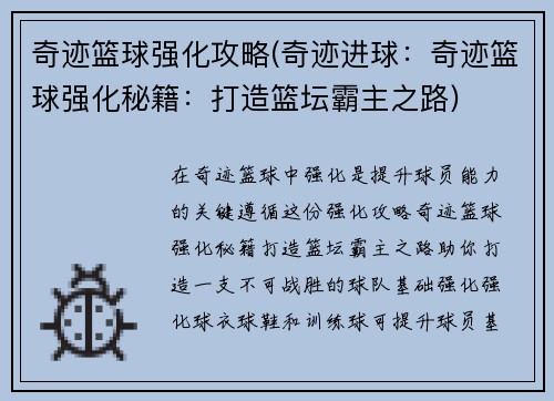 奇迹篮球强化攻略(奇迹进球：奇迹篮球强化秘籍：打造篮坛霸主之路)
