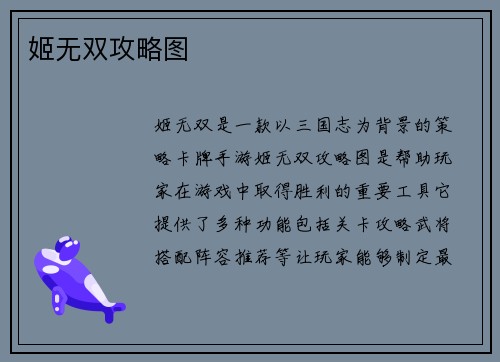 姬无双攻略图