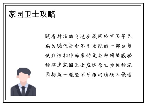 家园卫士攻略