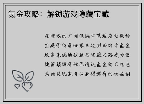 氪金攻略：解锁游戏隐藏宝藏