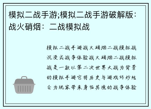 模拟二战手游;模拟二战手游破解版：战火硝烟：二战模拟战