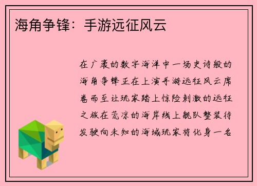 海角争锋：手游远征风云