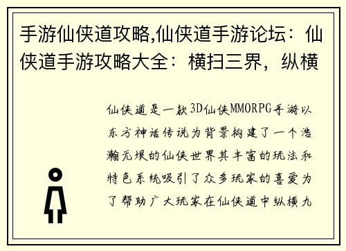 手游仙侠道攻略,仙侠道手游论坛：仙侠道手游攻略大全：横扫三界，纵横九霄