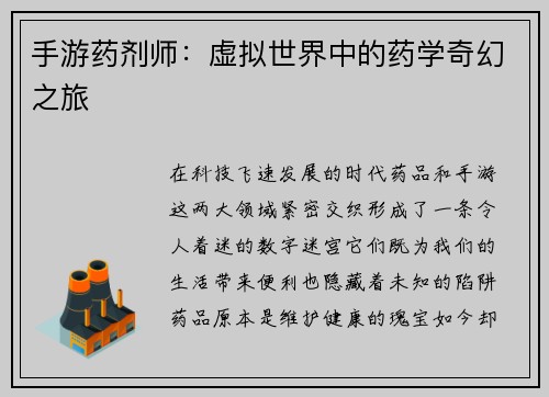 手游药剂师：虚拟世界中的药学奇幻之旅