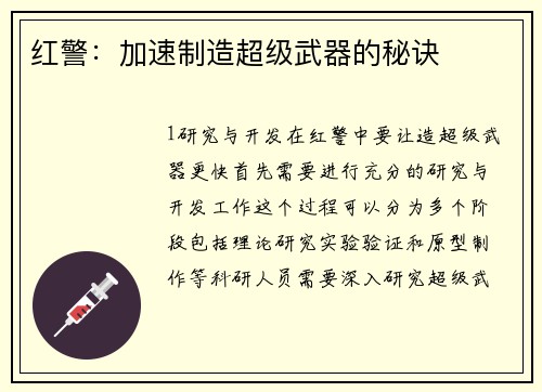 红警：加速制造超级武器的秘诀