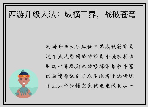 西游升级大法：纵横三界，战破苍穹