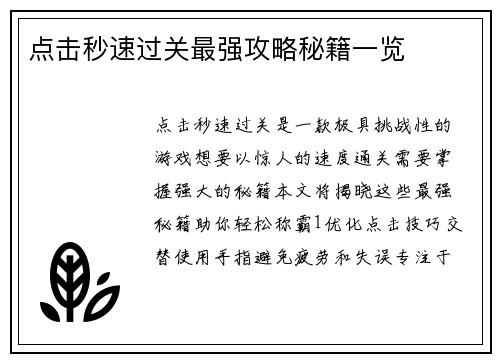 点击秒速过关最强攻略秘籍一览