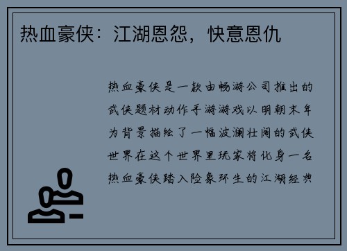 热血豪侠：江湖恩怨，快意恩仇
