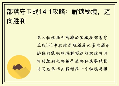 部落守卫战14 1攻略：解锁秘境，迈向胜利