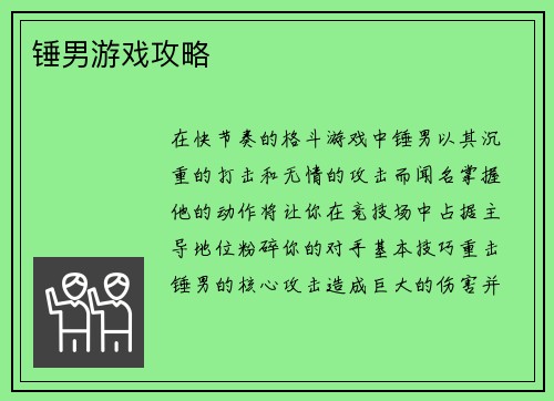 锤男游戏攻略