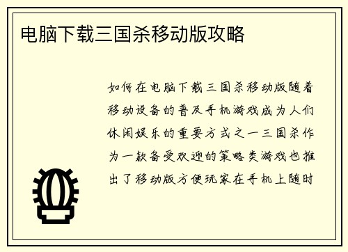 电脑下载三国杀移动版攻略