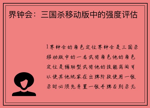 界钟会：三国杀移动版中的强度评估
