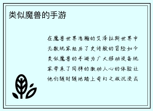 类似魔兽的手游