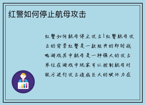 红警如何停止航母攻击