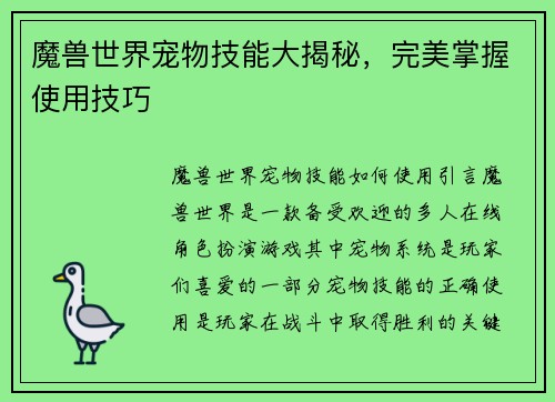 魔兽世界宠物技能大揭秘，完美掌握使用技巧
