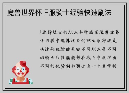 魔兽世界怀旧服骑士经验快速刷法