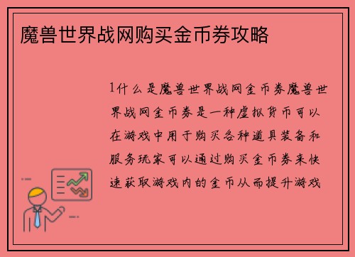 魔兽世界战网购买金币券攻略