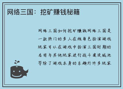 网络三国：挖矿赚钱秘籍