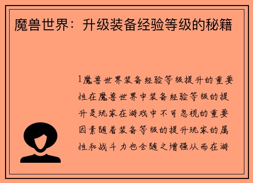 魔兽世界：升级装备经验等级的秘籍