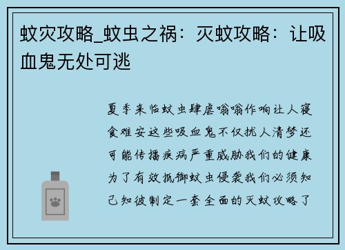 蚊灾攻略_蚊虫之祸：灭蚊攻略：让吸血鬼无处可逃