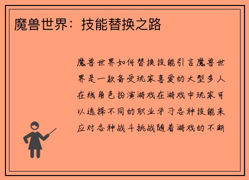 魔兽世界：技能替换之路