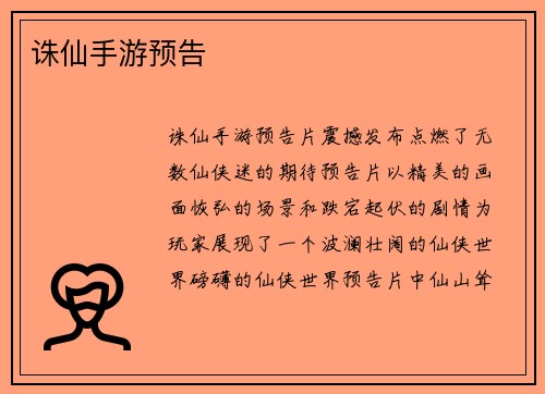 诛仙手游预告