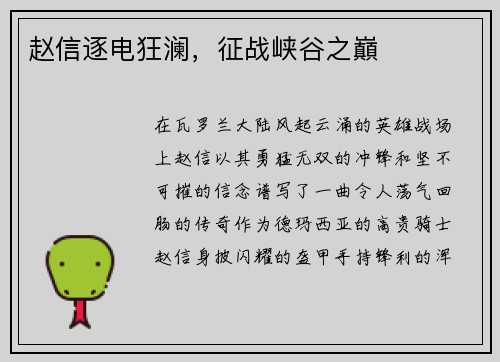 赵信逐电狂澜，征战峡谷之巔