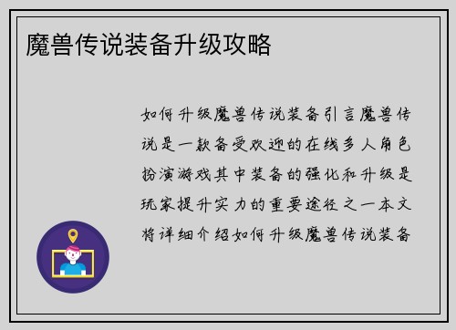 魔兽传说装备升级攻略
