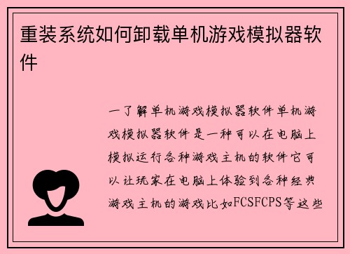 重装系统如何卸载单机游戏模拟器软件