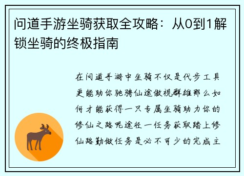 问道手游坐骑获取全攻略：从0到1解锁坐骑的终极指南