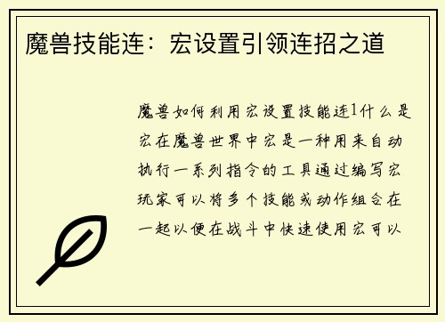 魔兽技能连：宏设置引领连招之道