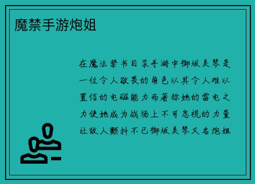 魔禁手游炮姐