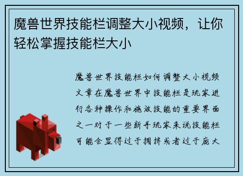 魔兽世界技能栏调整大小视频，让你轻松掌握技能栏大小