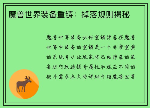 魔兽世界装备重铸：掉落规则揭秘