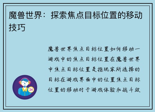 魔兽世界：探索焦点目标位置的移动技巧