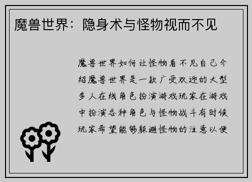 魔兽世界：隐身术与怪物视而不见