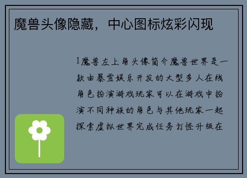 魔兽头像隐藏，中心图标炫彩闪现