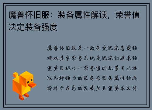 魔兽怀旧服：装备属性解读，荣誉值决定装备强度