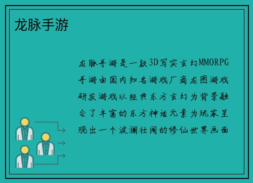 龙脉手游