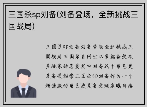 三国杀sp刘备(刘备登场，全新挑战三国战局)
