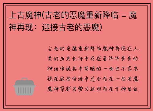 上古魔神(古老的恶魔重新降临 = 魔神再现：迎接古老的恶魔)